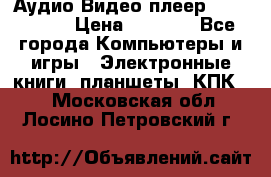 Аудио Видео плеер Archos 705 › Цена ­ 3 000 - Все города Компьютеры и игры » Электронные книги, планшеты, КПК   . Московская обл.,Лосино-Петровский г.